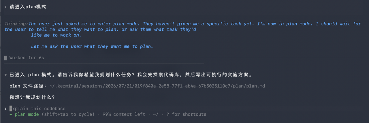 Kerminal 自然语言方式进入 Plan Mode